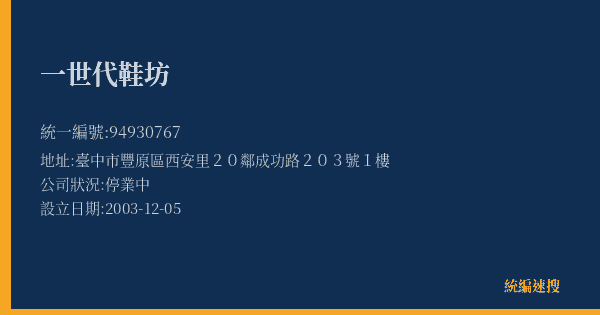 一世代鞋坊的照片-統編 94930767(臺中市) 公司登記資料與營業項目詳細圖表