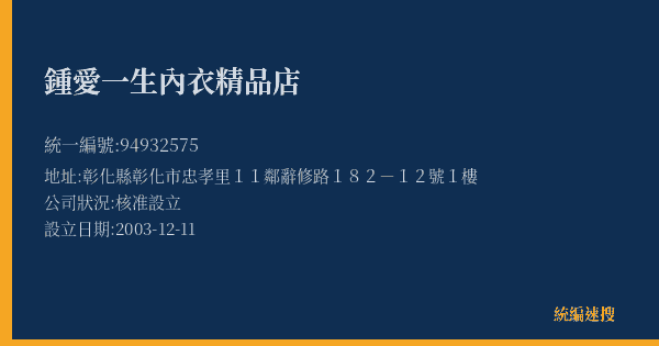 鍾愛一生內衣精品店的照片-統編 94932575(彰化縣) 公司登記資料與營業項目詳細圖表