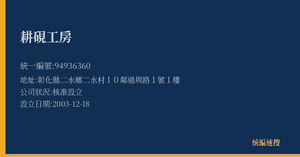耕硯工房的照片-統編 94936360(彰化縣) 公司登記資料與營業項目詳細圖表