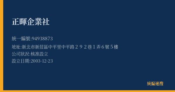 正暉企業社的照片-統編 94938873(新北市) 公司登記資料與營業項目詳細圖表