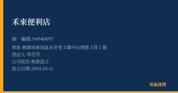 禾來便利店的照片-統編 94940097(桃園市) 公司登記資料與營業項目詳細圖表