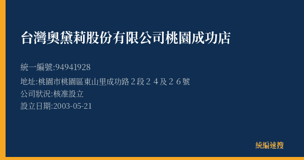 台灣奧黛莉股份有限公司桃園成功店的照片-統編 94941928(桃園市) 公司登記資料與營業項目詳細圖表