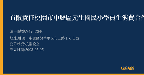 有限責任桃園市中壢區元生國民小學員生消費合作社的照片-統編 94942840(桃園市) 公司登記資料與營業項目詳細圖表