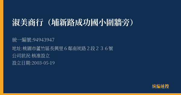 淑美商行(埔新路成功國小圍牆旁)的照片-統編 94943947(桃園市) 公司登記資料與營業項目詳細圖表