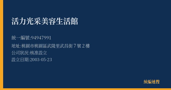 活力光采美容生活館的照片-統編 94947991(桃園市) 公司登記資料與營業項目詳細圖表