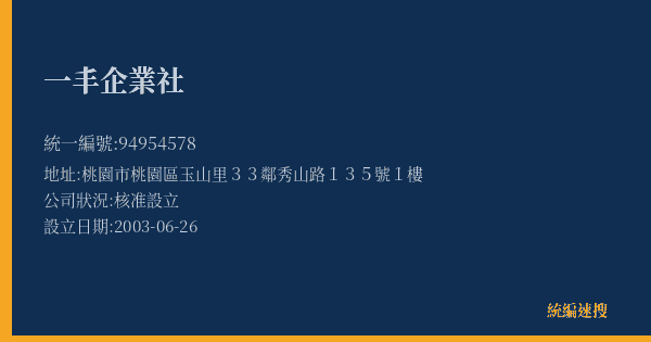 一丰企業社的照片-統編 94954578(桃園市) 公司登記資料與營業項目詳細圖表