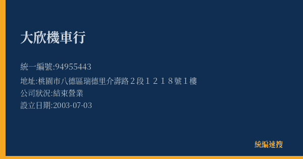 大欣機車行的照片-統編 94955443(桃園市) 公司登記資料與營業項目詳細圖表