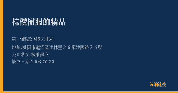 棕欖樹服飾精品的照片-統編 94955464(桃園市) 公司登記資料與營業項目詳細圖表