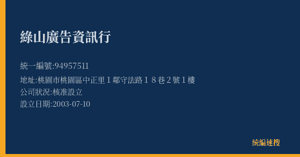 綠山廣告資訊行的照片-統編 94957511(桃園市) 公司登記資料與營業項目詳細圖表