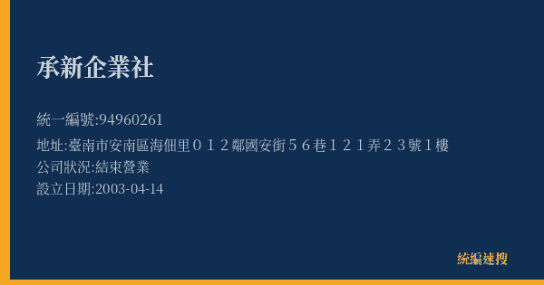 承新企業社的照片-統編 94960261(臺南市) 公司登記資料與營業項目詳細圖表