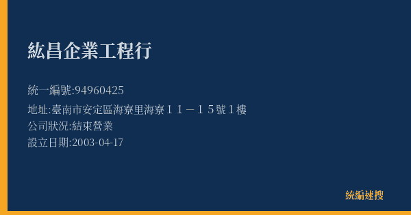 紘昌企業工程行的照片-統編 94960425(臺南市) 公司登記資料與營業項目詳細圖表