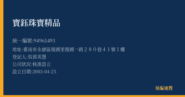 寶鈺珠寶精品的照片-統編 94961493(臺南市) 公司登記資料與營業項目詳細圖表