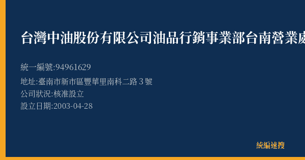 台灣中油股份有限公司油品行銷事業部台南營業處中油南科加油站的照片-統編 94961629(臺南市) 公司登記資料與營業項目詳細圖表