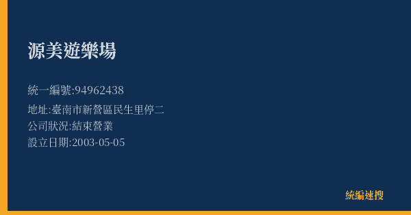 源美遊樂場的照片-統編 94962438(臺南市) 公司登記資料與營業項目詳細圖表