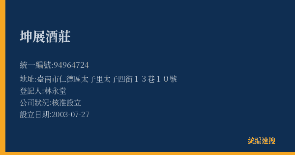 坤展酒莊的照片-統編 94964724(臺南市) 公司登記資料與營業項目詳細圖表