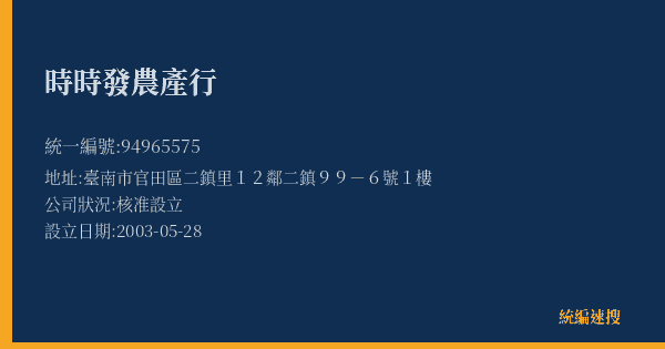 時時發農產行的照片-統編 94965575(臺南市) 公司登記資料與營業項目詳細圖表