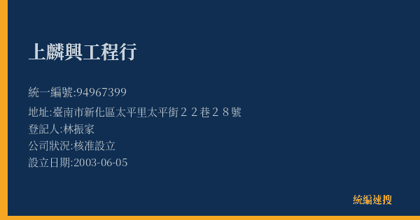 上麟興工程行的照片-統編 94967399(臺南市) 公司登記資料與營業項目詳細圖表