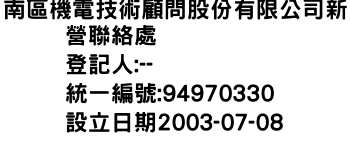 IMG-南區機電技術顧問股份有限公司新營聯絡處