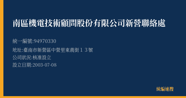 南區機電技術顧問股份有限公司新營聯絡處的照片-統編 94970330(臺南市) 公司登記資料與營業項目詳細圖表