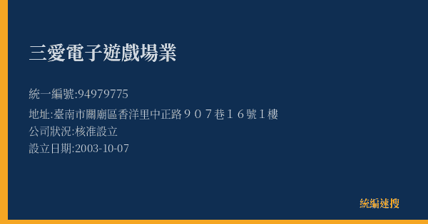 三愛電子遊戲場業的照片-統編 94979775(臺南市) 公司登記資料與營業項目詳細圖表