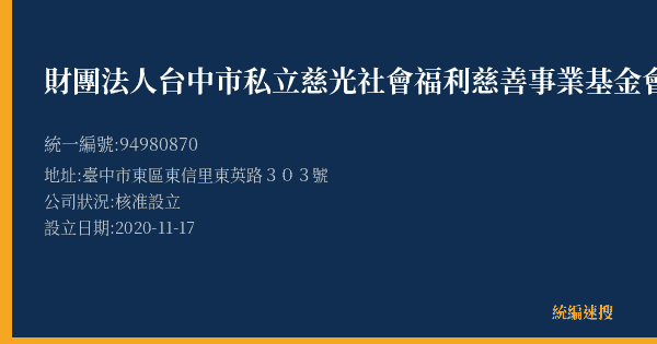 財團法人台中市私立慈光社會福利慈善事業基金會的照片-統編 94980870(臺中市) 公司登記資料與營業項目詳細圖表