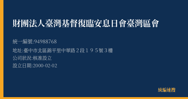 財團法人臺灣基督復臨安息日會臺灣區會的照片-統編 94988768(臺中市) 公司登記資料與營業項目詳細圖表