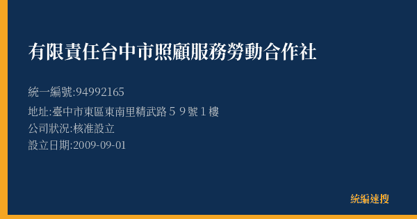 有限責任台中市照顧服務勞動合作社的照片-統編 94992165(臺中市) 公司登記資料與營業項目詳細圖表