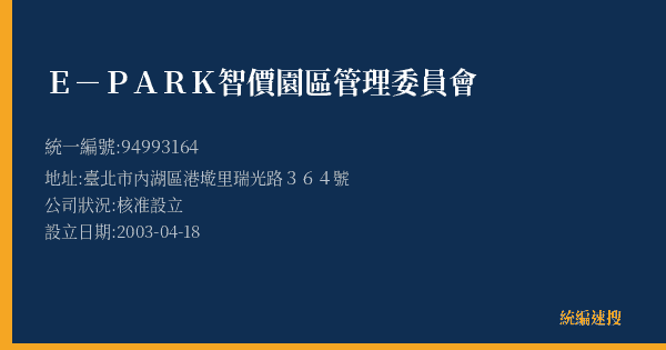E-PARK智價園區管理委員會的照片-統編 94993164(臺北市) 公司登記資料與營業項目詳細圖表