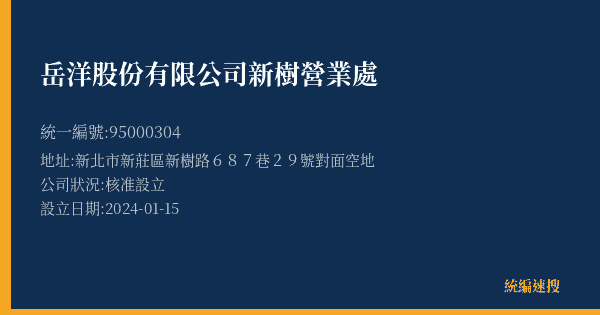 岳洋股份有限公司新樹營業處的照片-統編 95000304(新北市) 公司登記資料與營業項目詳細圖表