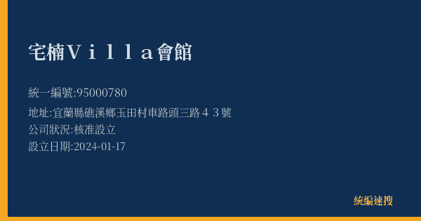 宅楠Villa會館的照片-統編 95000780(宜蘭縣) 公司登記資料與營業項目詳細圖表