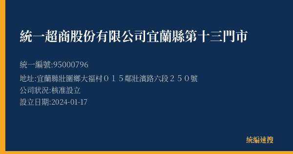 統一超商股份有限公司宜蘭縣第十三門市的照片-統編 95000796(宜蘭縣) 公司登記資料與營業項目詳細圖表