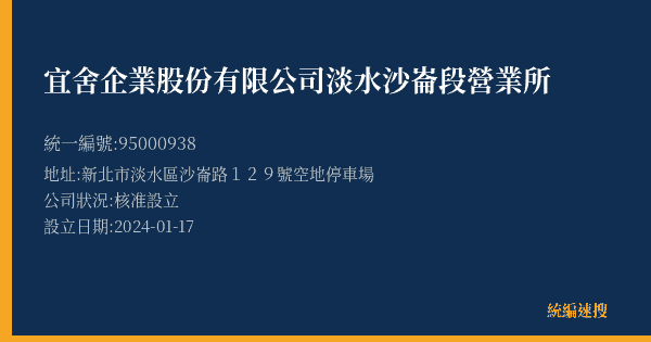 宜舍企業股份有限公司淡水沙崙段營業所的照片-統編 95000938(新北市) 公司登記資料與營業項目詳細圖表