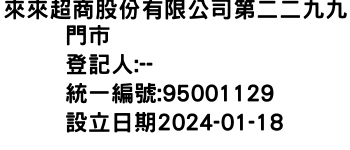 IMG-來來超商股份有限公司第二二九九門市