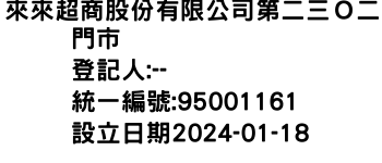 IMG-來來超商股份有限公司第二三Ｏ二門市