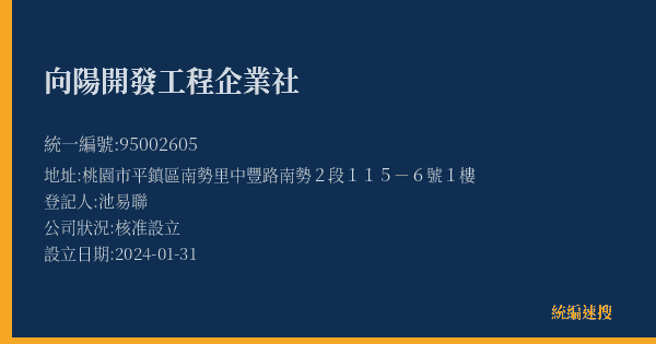向陽開發工程企業社的照片-統編 95002605(桃園市) 公司登記資料與營業項目詳細圖表