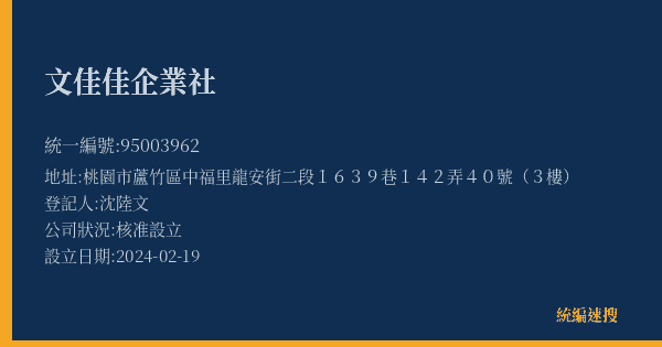 文佳佳企業社的照片-統編 95003962(桃園市) 公司登記資料與營業項目詳細圖表