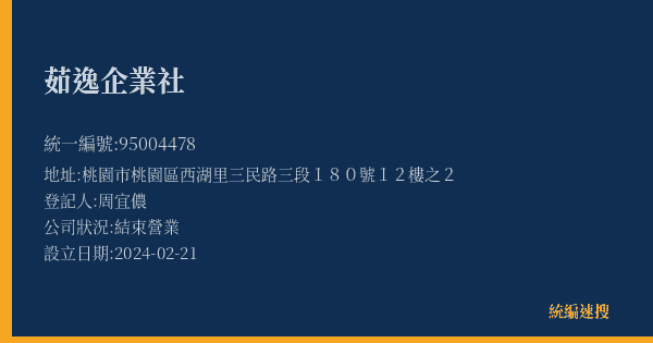 茹逸企業社的照片-統編 95004478(桃園市) 公司登記資料與營業項目詳細圖表