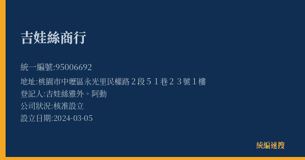 吉娃絲商行的照片-統編 95006692(桃園市) 公司登記資料與營業項目詳細圖表
