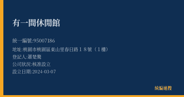 有一間休閒館的照片-統編 95007186(桃園市) 公司登記資料與營業項目詳細圖表