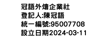 IMG-冠語外燴企業社