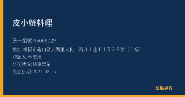 皮小妞料理的照片-統編 95008729(桃園市) 公司登記資料與營業項目詳細圖表