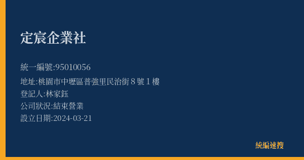 定宸企業社的照片-統編 95010056(桃園市) 公司登記資料與營業項目詳細圖表