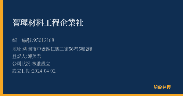 智瑆材料工程企業社的照片-統編 95012168(桃園市) 公司登記資料與營業項目詳細圖表