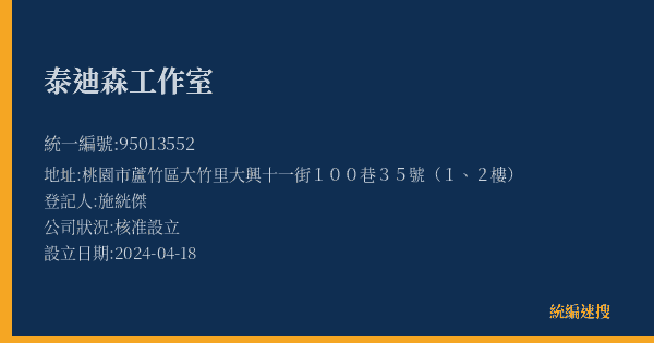泰迪森工作室的照片-統編 95013552(桃園市) 公司登記資料與營業項目詳細圖表