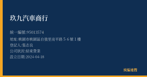 玖九汽車商行的照片-統編 95013574(桃園市) 公司登記資料與營業項目詳細圖表