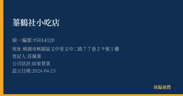 蓁鶴社小吃店的照片-統編 95014320(桃園市) 公司登記資料與營業項目詳細圖表