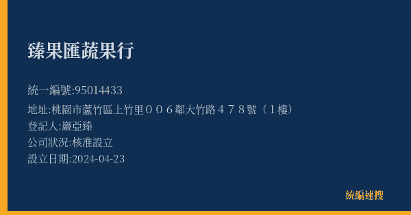 臻果匯蔬果行的照片-統編 95014433(桃園市) 公司登記資料與營業項目詳細圖表