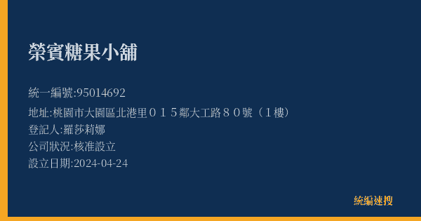 榮賓糖果小舖的照片-統編 95014692(桃園市) 公司登記資料與營業項目詳細圖表