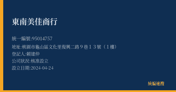 東南美佳商行的照片-統編 95014757(桃園市) 公司登記資料與營業項目詳細圖表