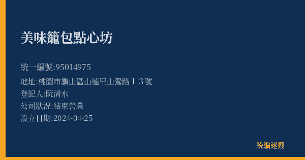 美味籠包點心坊的照片-統編 95014975(桃園市) 公司登記資料與營業項目詳細圖表